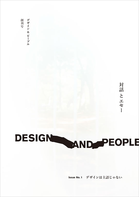 書影:DESIGN AND PEOPLE|Issue No.1 デザインは主語じゃない