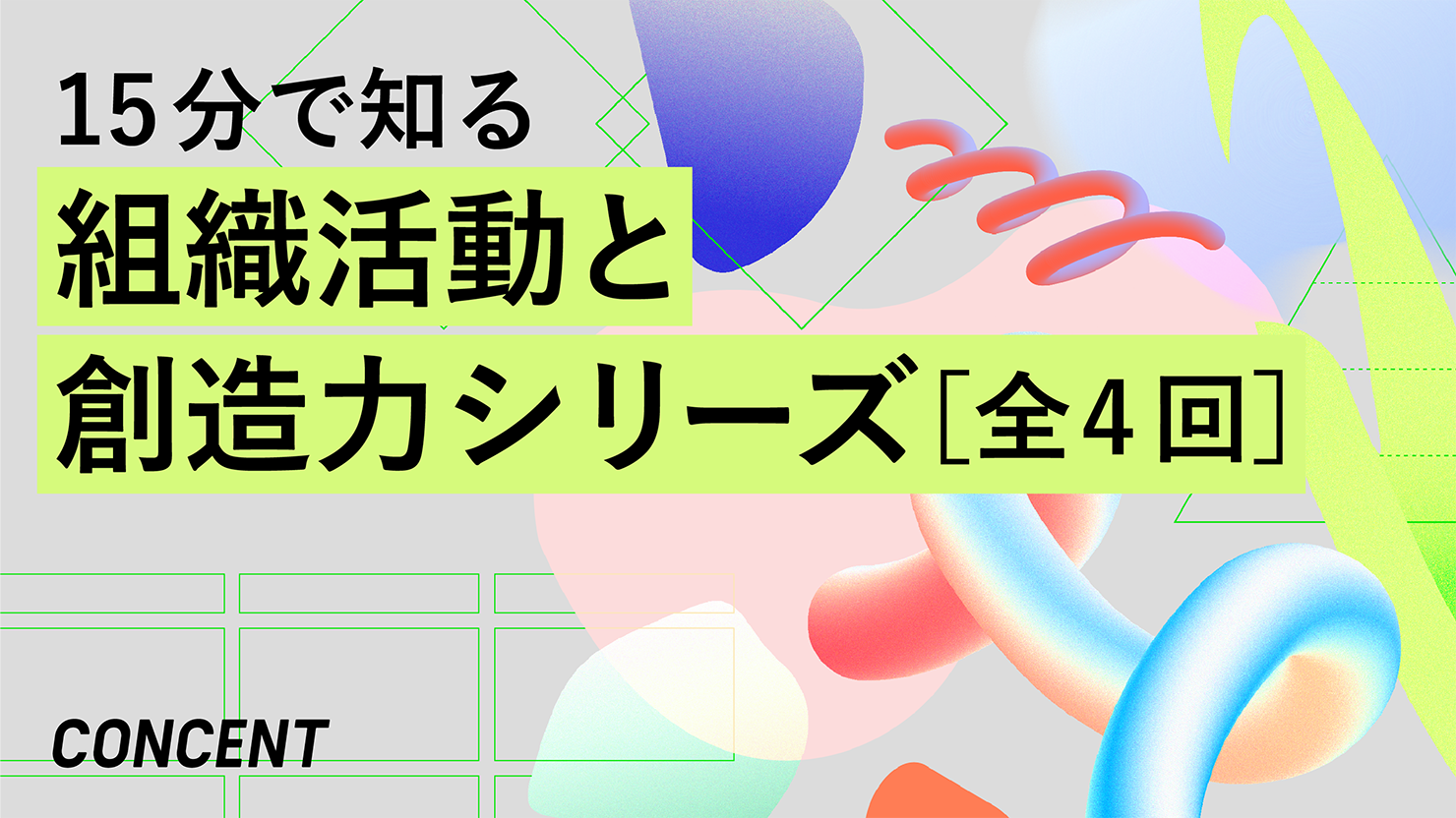 【15分で知る】組織活動と創造力シリーズ（全4回）のイメージ画像