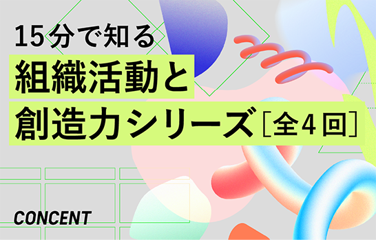 【15分で知る】組織活動と創造力シリーズ（全4回）