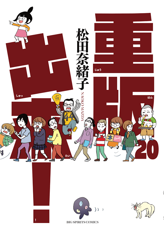 小学館発行の漫画『重版出来！（20）』の表紙画像。