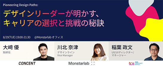 「デザインリーダーが明かす、キャリアの選択と挑戦の秘訣」バナー。