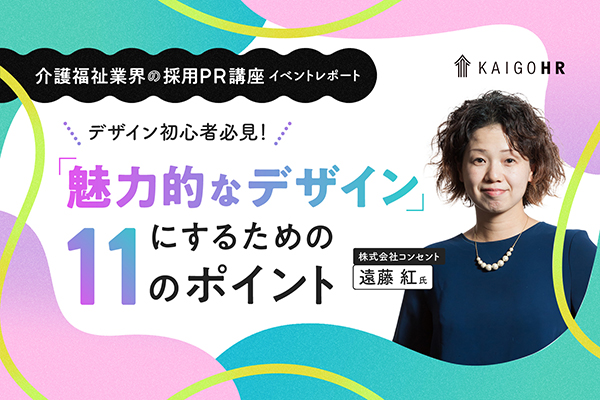 イベントレポートのメインビジュアル｜『魅力的なデザイン』にするための11のポイント」