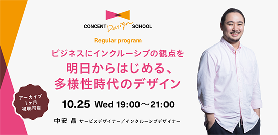 CONCENT DESIGN SCHOOL Regular program 「ビジネスにインクルーシブの観点を 明日からはじめる、多様性時代のデザイン」を開催