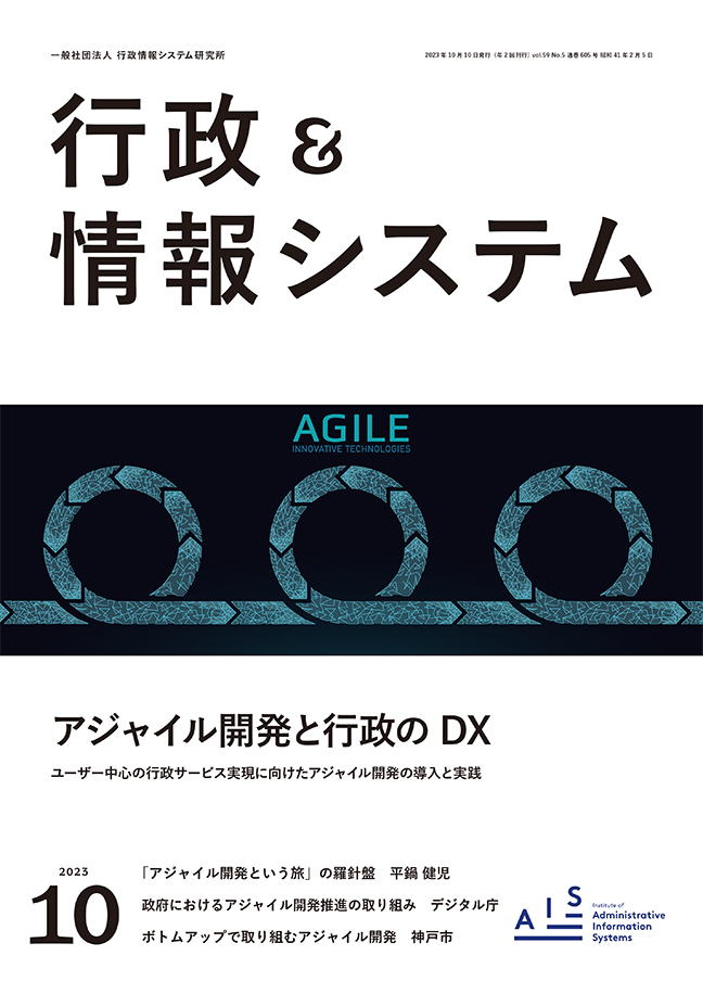 『行政＆情報システム』2023年10月号の表紙。