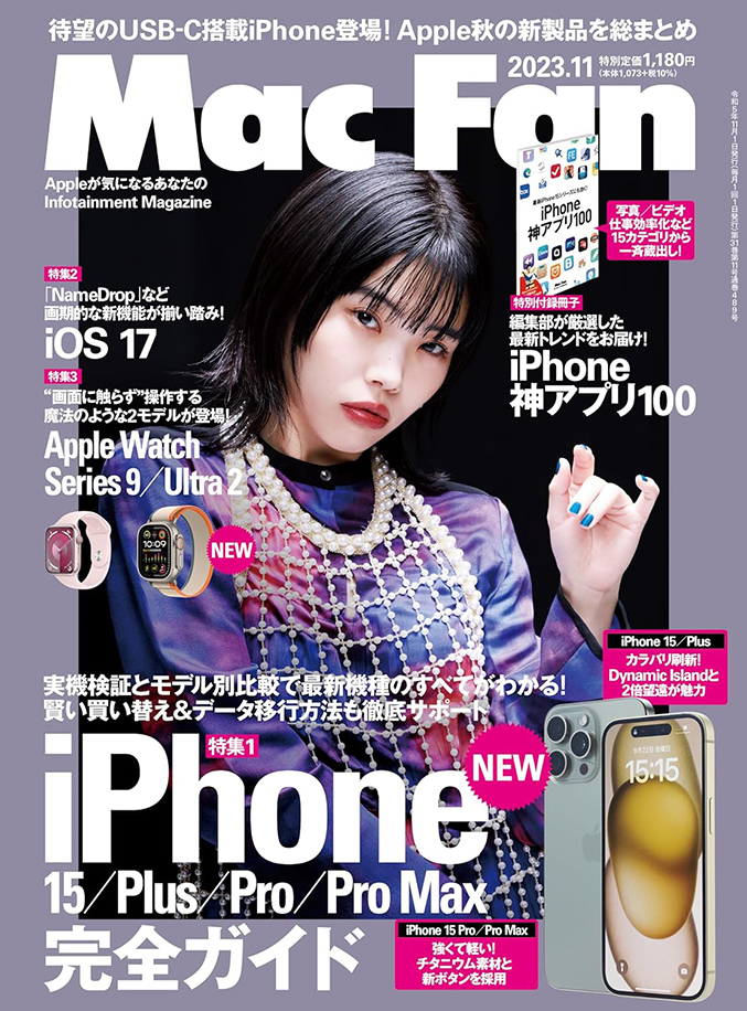 マイナビ出版『Mac Fan』2023年11月号の表紙。