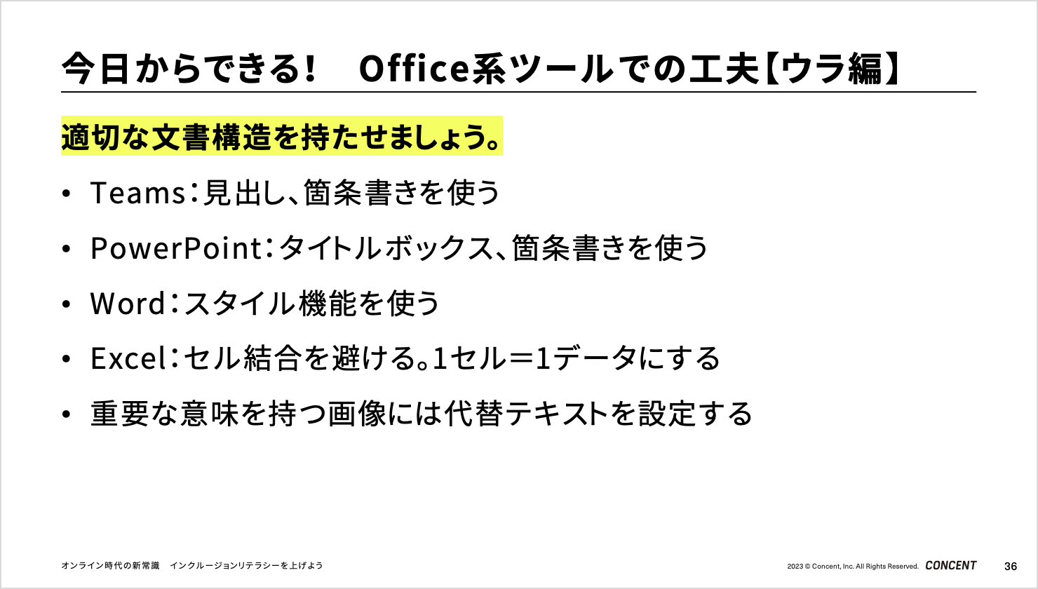 「今日からできる!Office系ツールでの工夫【ウラ編】」のスライド。適切な文書構造を持たせましょう。Teamsは見出し、箇条書きを使う。PowerPointはタイトルボックス、箇条書きを使う。Wordはスタイル機能を使う。Excelはセル結合を避け、1セル=1データにする。重要な意味を持つ画像には代替テキストを設定する。