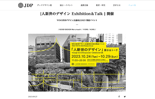 公益財団法人日本デザイン振興会公式サイト内のお知らせ「人新世のデザイン Exhibition＆Talk」のスクリーンショット。