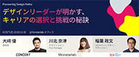 「デザインリーダーが明かす、キャリアの選択と挑戦の秘訣」バナー。