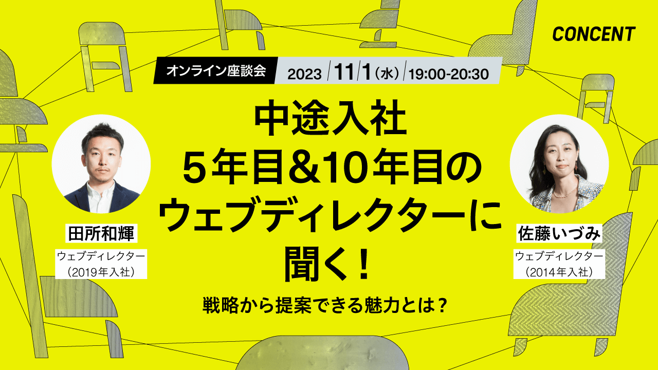 Wantedlyオンラインミートアップ「中途入社5年目＆10年目のウェブディレクターに聞く！ 戦略から提案できる魅力とは？」を開催