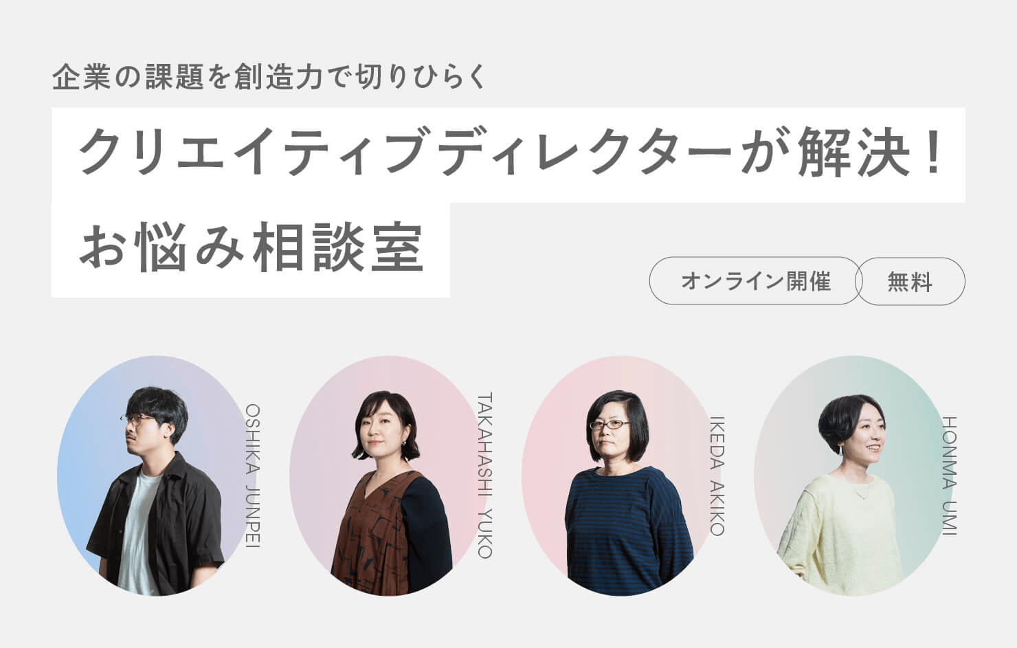 企業の課題を創造力で切りひらく「クリエイティブディレクターが解決! お悩み相談室」のイメージ画像。