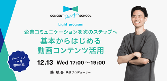 CONCENT DESIGN SCHOOL Light program「企業コミュニケーションを次のステップへ 基本からはじめる動画コンテンツ活用」を開催