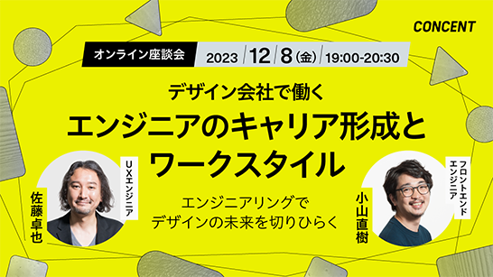 Wantedlyオンライン座談会「デザイン会社で働くエンジニアのキャリア形成とワークスタイル」を開催