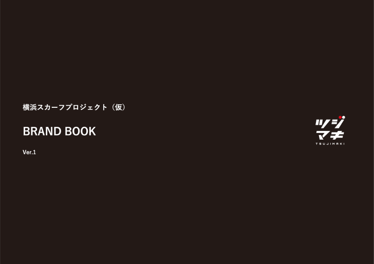 ブランドブック資料のイメージ1