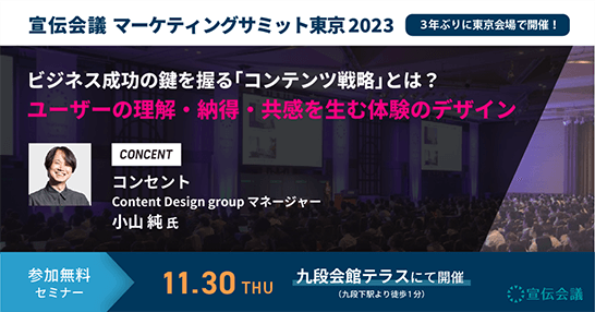 事業成長に貢献するマーケティングの在り方を語り合う「宣伝会議サミット2023」に協賛。小山純が登壇