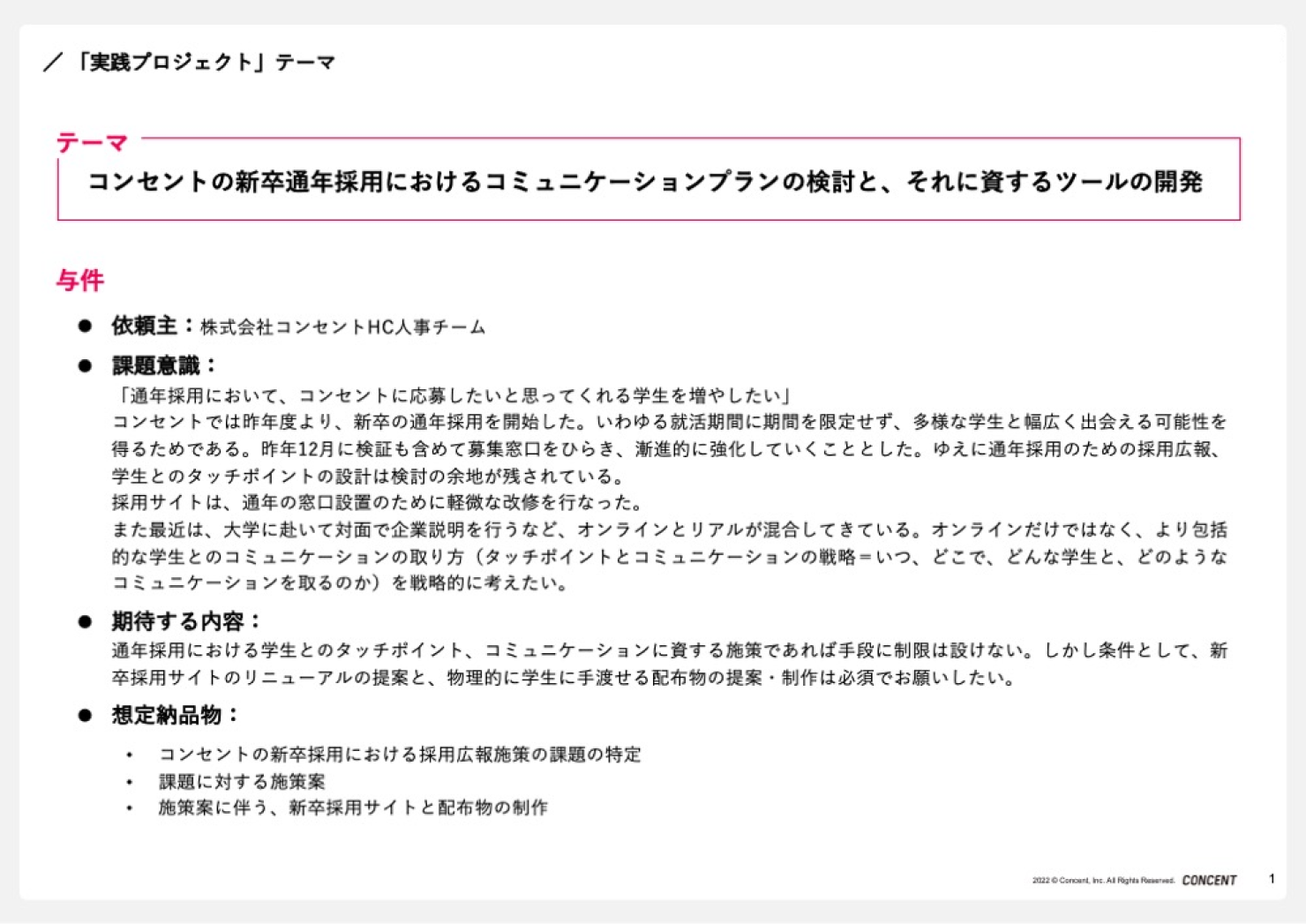 2023年度の新卒研修のテーマは、自社内で実際にある課題を設定している。