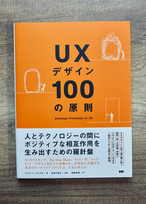 写真：『UXデザイン100の原則』の書影