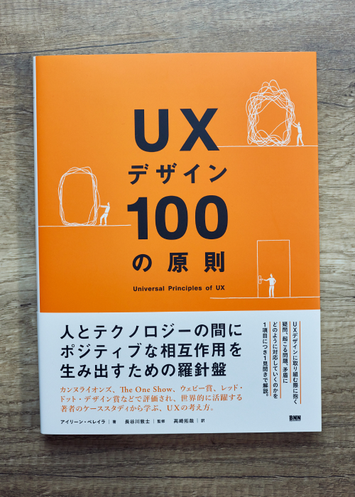 写真:『UXデザイン100の原則』の書影