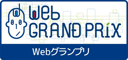 Webグランプリのロゴ画像。