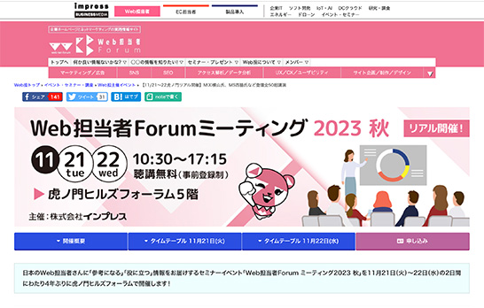 過去から10年先の未来まで。企業ウェブサイトについて議論する、「Web担当者Forum ミーティング2023 秋」のクロージング講演に長谷川敦士が登壇