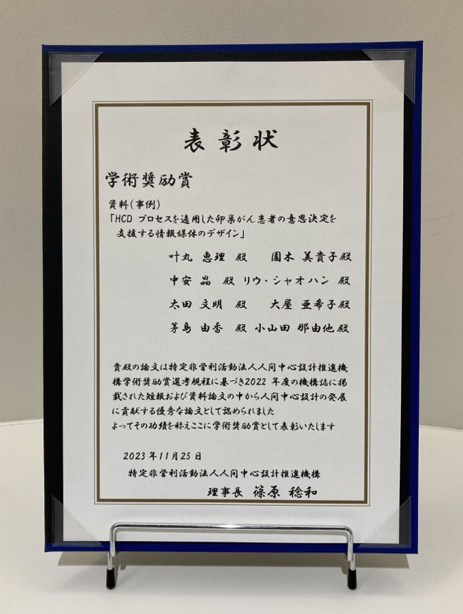 HCD-Net「学術奨励賞」の表彰楯。