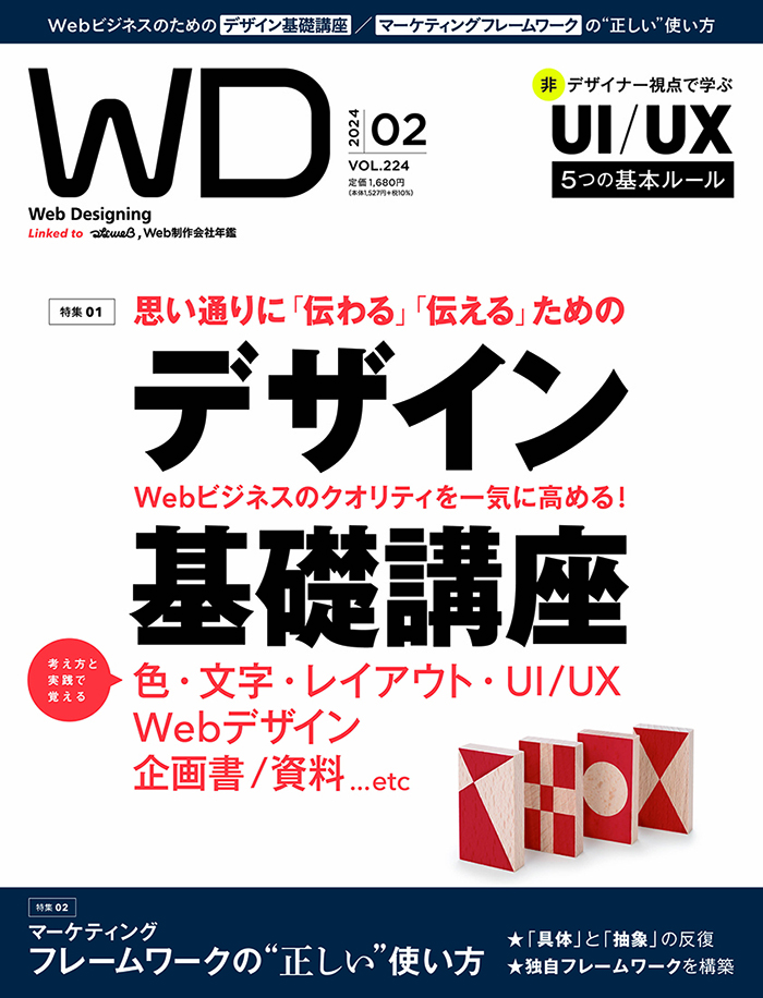 表紙：『Web Designing』2024年2月号
