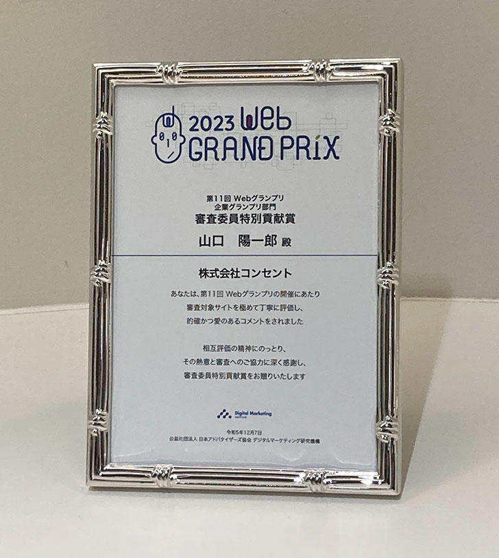 第11回Webグランプリ「審査委員特別貢献賞」の表彰楯。