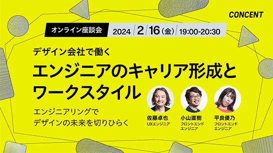 デザイン会社で働くエンジニアのキャリア形成とワークスタイル