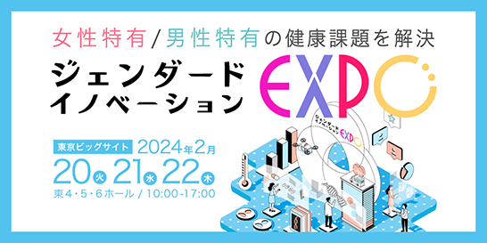 健康博覧会2024「ジェンダード・イノベーションEXPO」に大川友里恵、叶丸恵理、園木美貴子が登壇