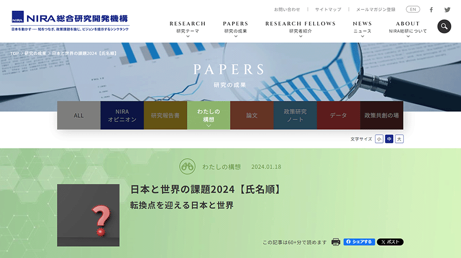 NIRAサイト「『わたしの構想』日本と世界の課題2024～転換点を迎える日本と世界～」のスクリーンショット。