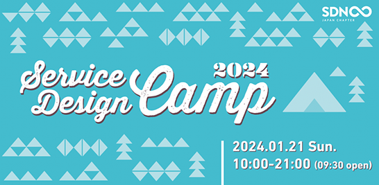 Service Design Network 日本支部イベント「Service Design Camp 2024」を開催