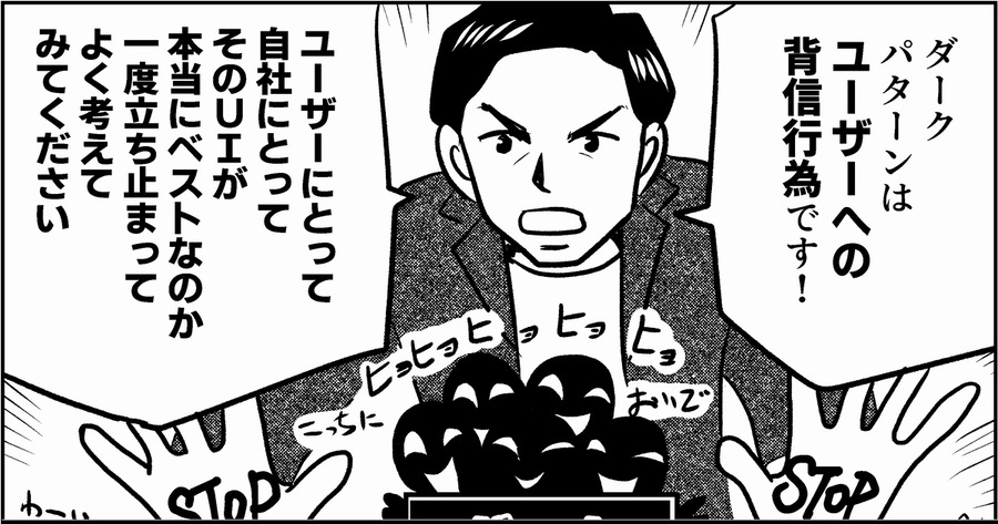 漫画にある一コマの画像。吹き出しには、「ダークパターンはユーザーへの背信行為です！」「ユーザーにとって自社にとってそのUIが本当にベストなのか一度立ち止まってよく考えてみてください」と書かれている。