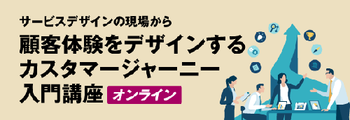 Biz/Zine Academy「サービスデザインの現場から〜顧客体験をデザインする カスタマージャーニー入門講座【オンライン】」に赤羽太郎、中安晶、猪瀬景子が登壇