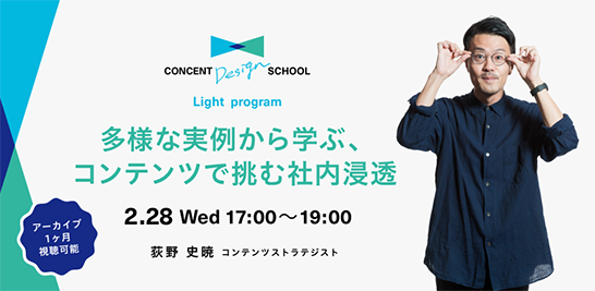 「多様な実例から学ぶ、コンテンツで挑む社内浸透 CONCENT DESIGN SCHOOL Light program」を開催