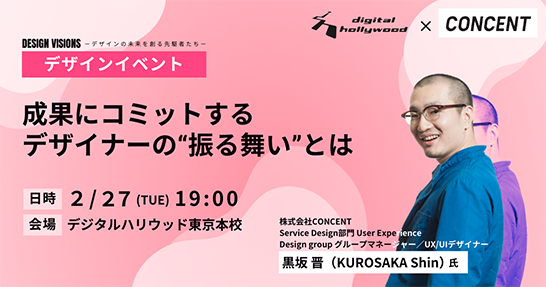 デジタルハリウッド東京本校主催デザインイベント「DESIGN VISIONS －デザインの未来を創る先駆者たち－」第2回に黒坂晋が登壇