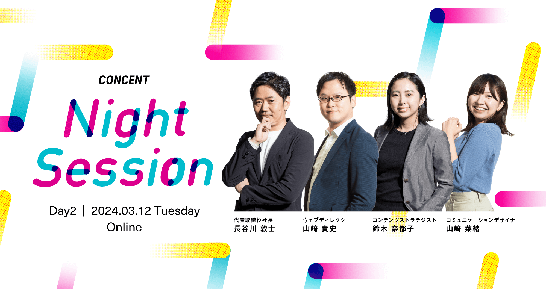 学生向け企業説明会「CONCENT Night Session Day2」を開催