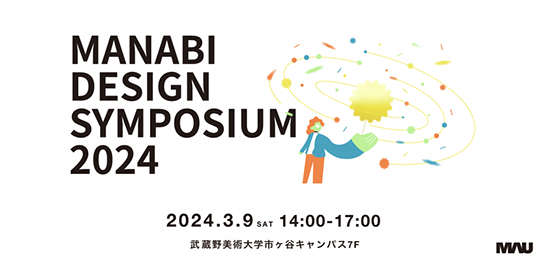 MANABI DESIGN SYMPOSIUM 2024」のイメージ画像。