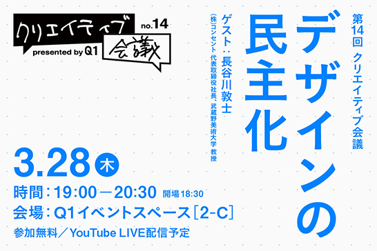 イベント「第14回クリエイティブ会議 デザインの民主化」のイメージ画像。