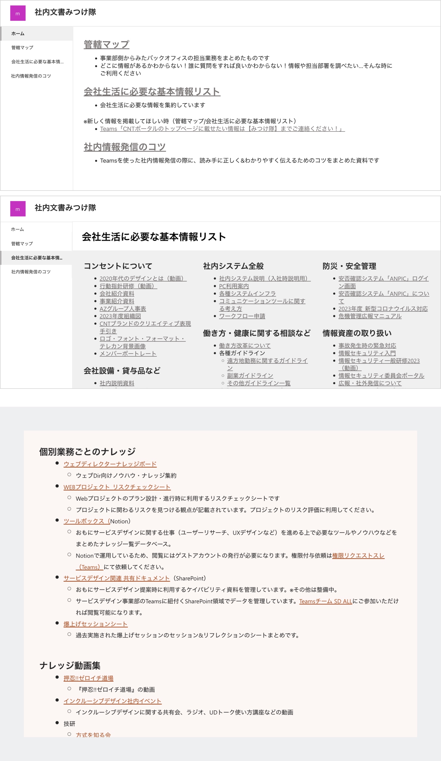 SharePointにまとめられた社内情報の様子。前述の管轄マップや会社生活に必要な基本情報のリスト、各所に散らばっていたナレッジをまとめたリンク集など