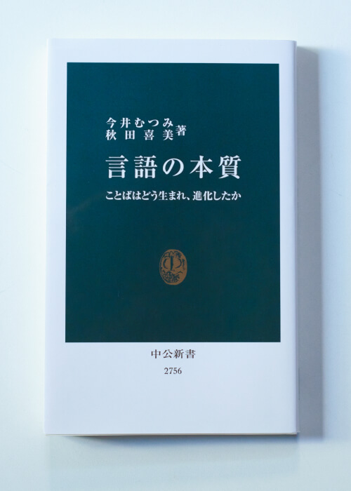 「言語の本質」の書影。