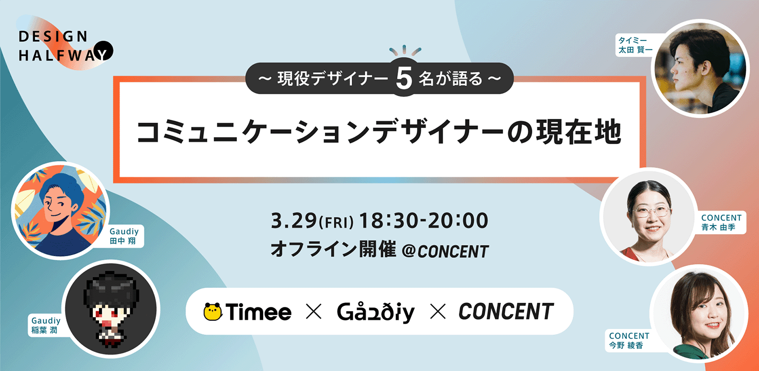 デザイナー交流会DESIGN HALFWAY「コミュニケーションデザイナーの現在地」