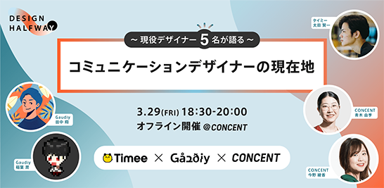 デザイナー交流会DESIGN HALFWAY第1弾「コミュニケーションデザイナーの現在地〜タイミー×Gaudiy×コンセントのデザイナー5名が語る」を開催