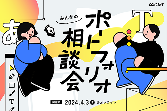 学生向けイベント「第3回 みんなのポートフォリオ相談会」