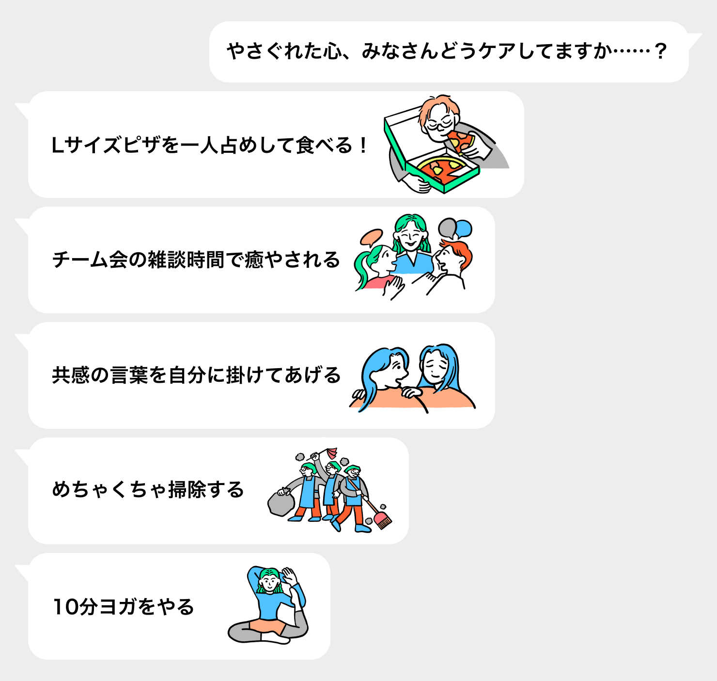 やさぐれた心の整え方を紹介する社内チャット、ここで紹介されているティップスには、Lサイズピザを一人占めして食べる、チーム会の雑談時間が癒やされる、共感の言葉を自分に掛けてあげる、めちゃくちゃ掃除する、10分ヨガをやる、などがある