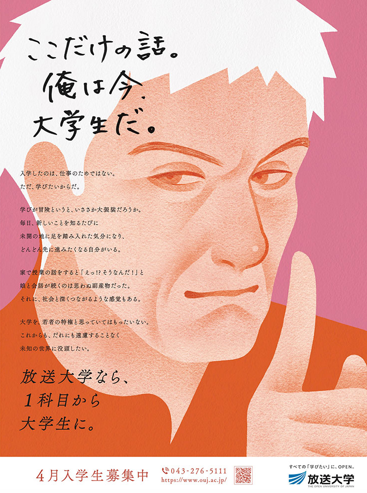 最高賞を受賞した、放送大学学園様の新聞広告。男性のイラストと「ここだけの話。俺は今、大学生だ。」というメインコピーが書かれている。また放送大学に入学したきっかけや感想を表現した文章と、「放送大学なら、1科目から大学生に。」というコピーも添えられている。