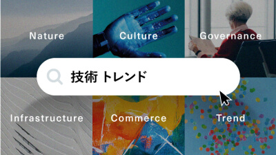 メインビジュアル。Nature,Culture,Governance,Infrastructure,Commerce,Trendを表す6つのビジュアルの中央に検索窓があり、「技術 トレンド」と検索している様子