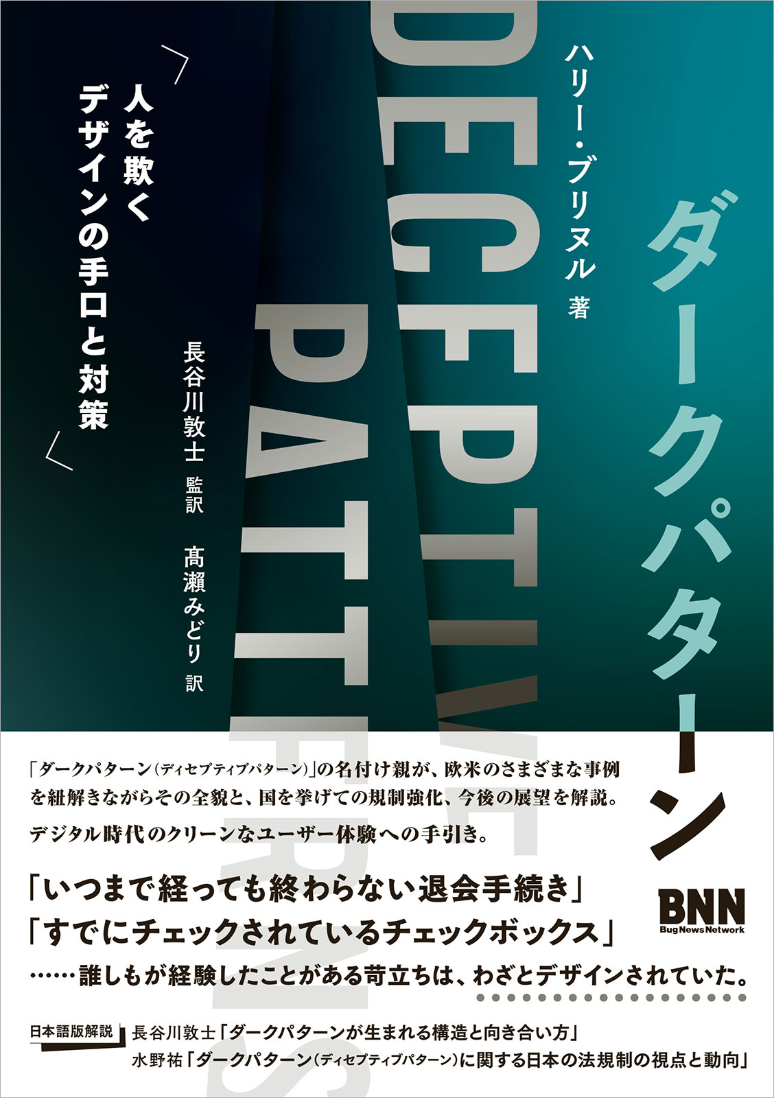 書影:ダークパターン 人を欺くデザインの手口と対策
