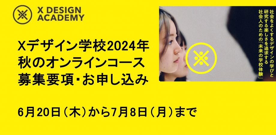 Xデザイン学校2024年秋オンラインコース募集ページのメインビジュアル。
