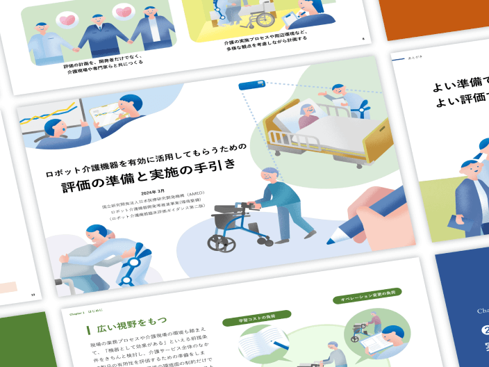 「ロボット介護機器臨床評価ガイダンス」の資料が並べられている。