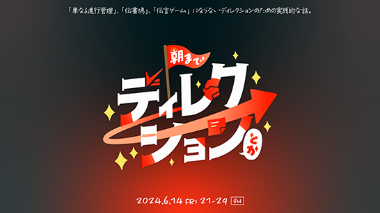 CSS Niteのイベント「#朝までディレクションとか」のメイン画像。