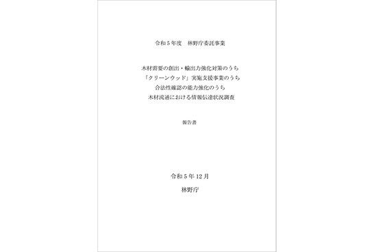 令和5年度 林野庁委託事業 報告書「木材需要の創出・輸出力強化対策のうち「クリーンウッド」実施支援事業のうち合法性確認の能力強化のうち木材流通における情報伝達状況調査」
